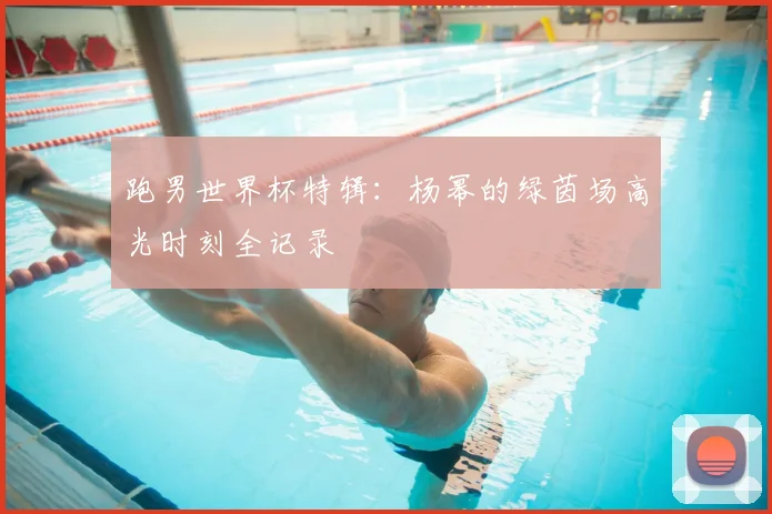 跑男世界杯特辑：杨幂的绿茵场高光时刻全记录