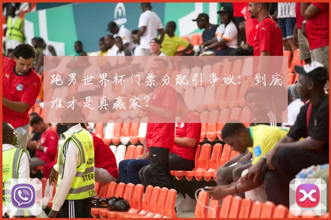 跑男世界杯门票分配引争议：到底谁才是真赢家？
