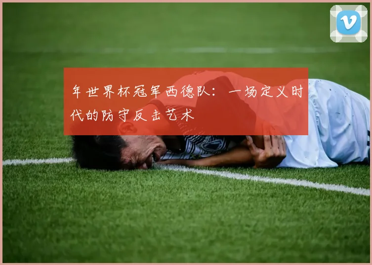 年世界杯冠军西德队:一场定义时代的防守反击艺术