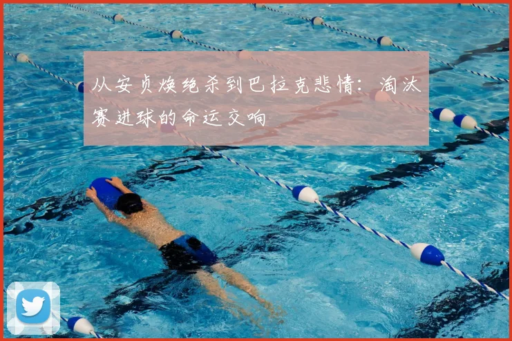 从安贞焕绝杀到巴拉克悲情：淘汰赛进球的命运交响
