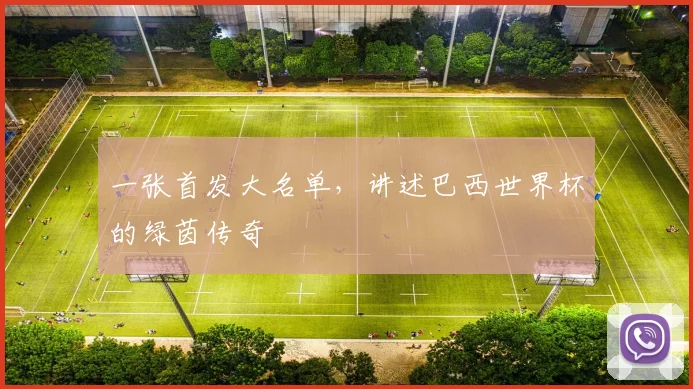 一张首发大名单，讲述巴西世界杯的绿茵传奇