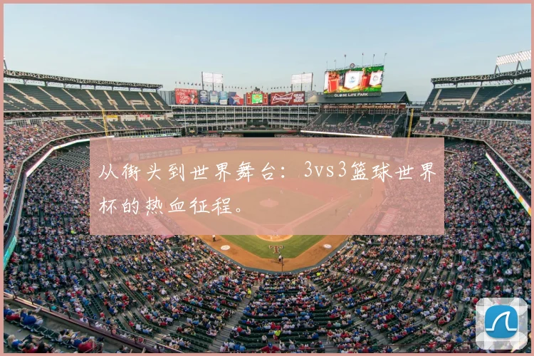 从街头到世界舞台:3vs3篮球世界杯的热血征程。