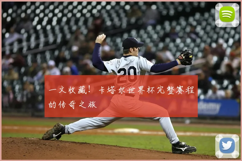 一文收藏！卡塔尔世界杯完整赛程的传奇之旅