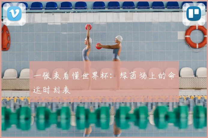 一张表看懂世界杯：绿茵场上的命运时刻表