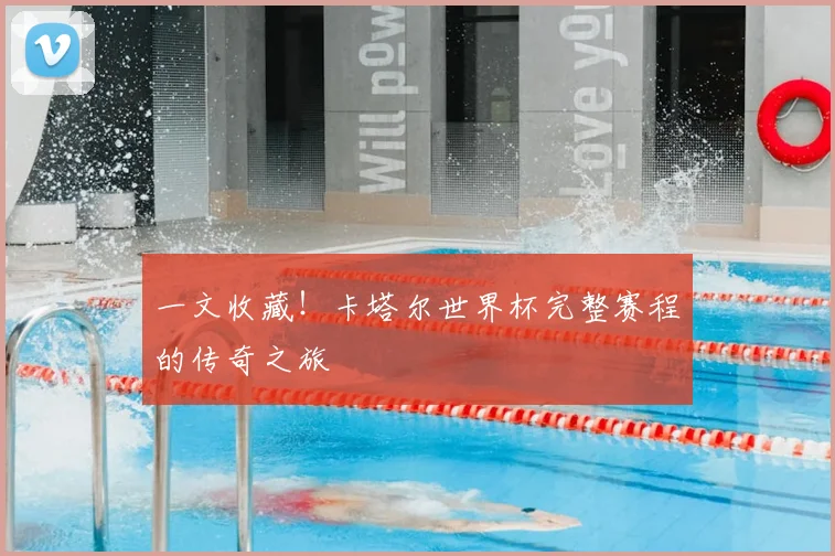 一文收藏！卡塔尔世界杯完整赛程的传奇之旅