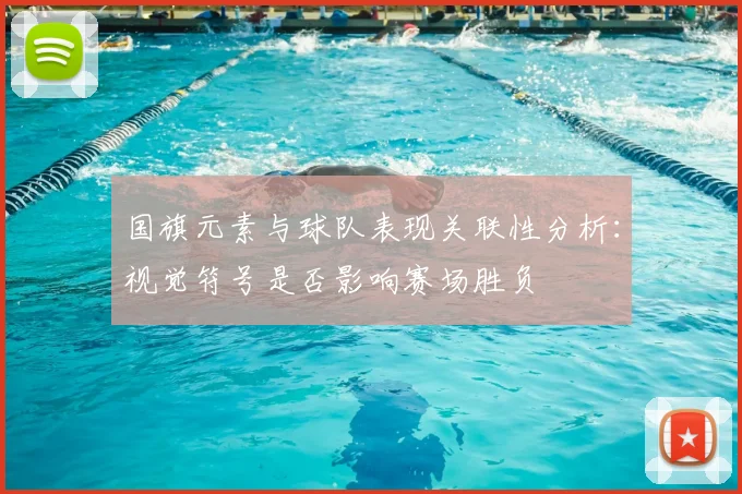 国旗元素与球队表现关联性分析：视觉符号是否影响赛场胜负