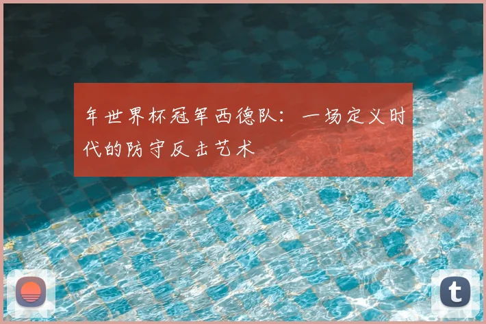 年世界杯冠军西德队:一场定义时代的防守反击艺术