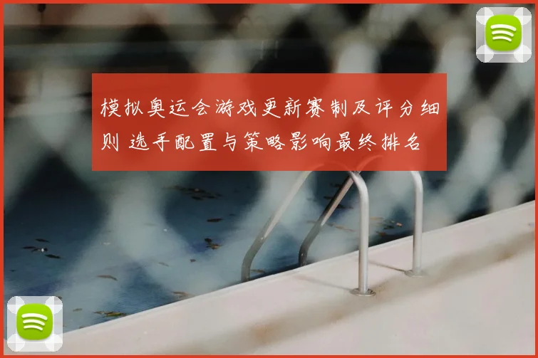 模拟奥运会游戏更新赛制及评分细则 选手配置与策略影响最终排名