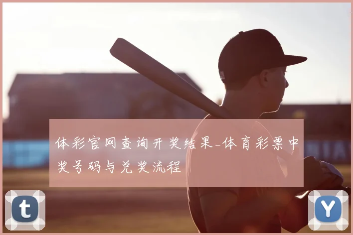 体彩官网查询开奖结果_体育彩票中奖号码与兑奖流程