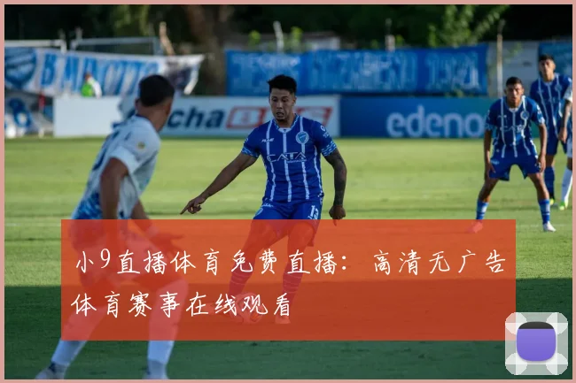 小9直播体育免费直播：高清无广告体育赛事在线观看