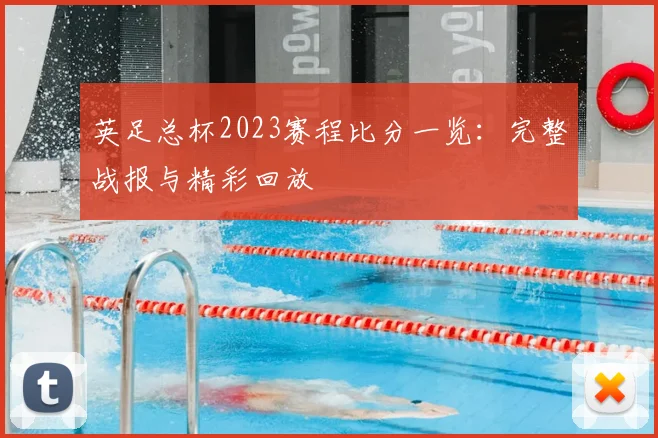 英足总杯2023赛程比分一览:完整战报与精彩回放