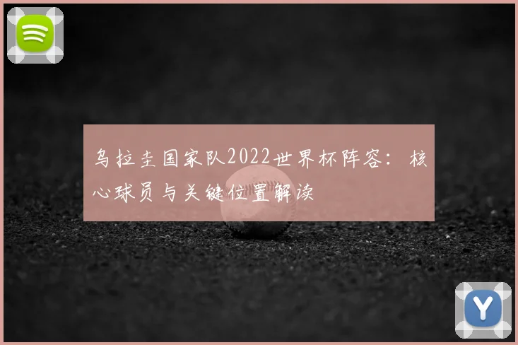 乌拉圭国家队2022世界杯阵容：核心球员与关键位置解读