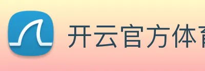 开云官方体育app官网 logo